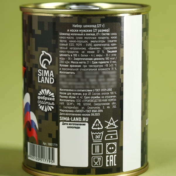 Подарочный набор «23 Февраля» 10051779, носки + шоколад