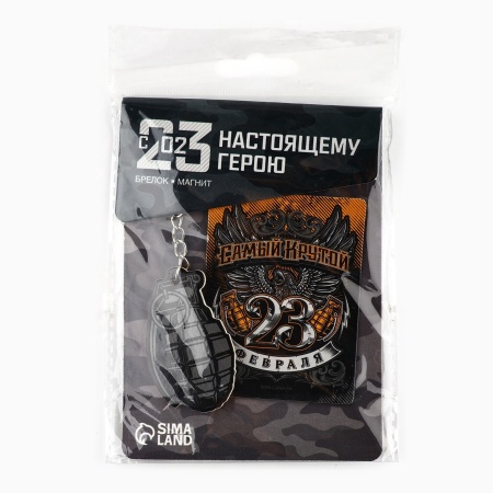 Подарочный набор «Самый крутой. 23 февраля» 5186346, магнит и брелок