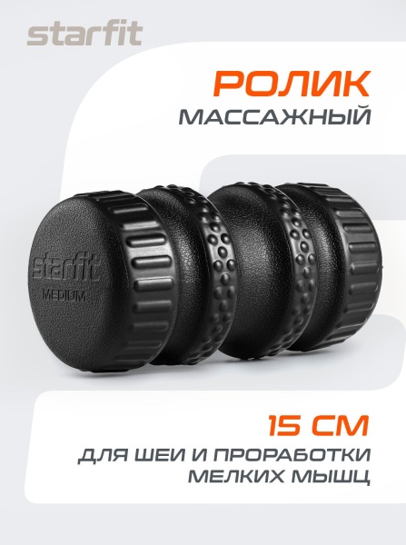 Ролик массажный StarFit FA-526, разм. 15 х 8 см, средняя жесткость, черный