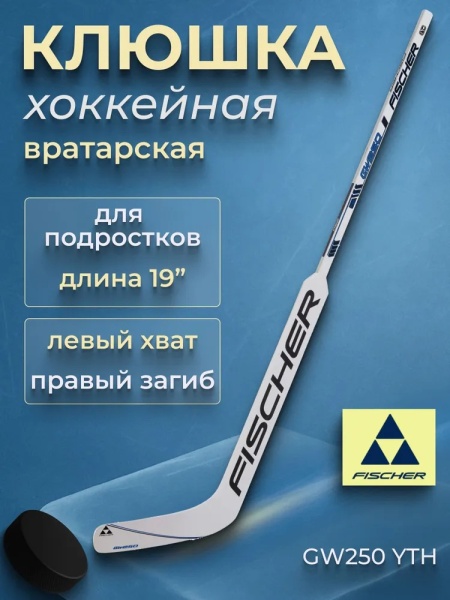 Клюшка вратаря Fischer GW250 YTH H17818.18.L13, загиб L13, левый